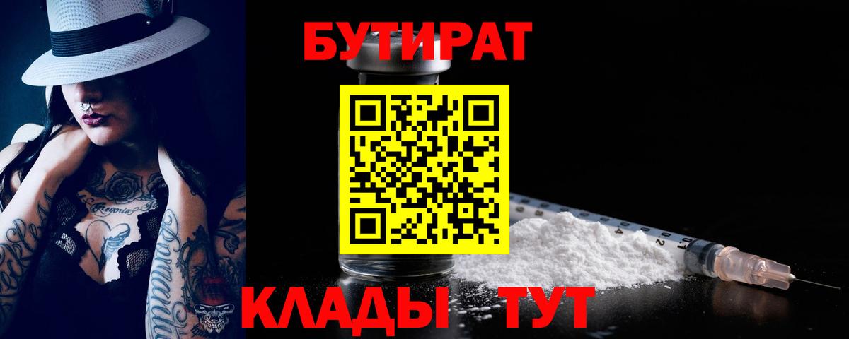 БУТИРАТ  Бутират 99%  Вход с VPN  Канаш 