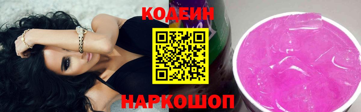 Кодеиновый сироп Lean Purple Drank  Вход с VPN  Канаш 